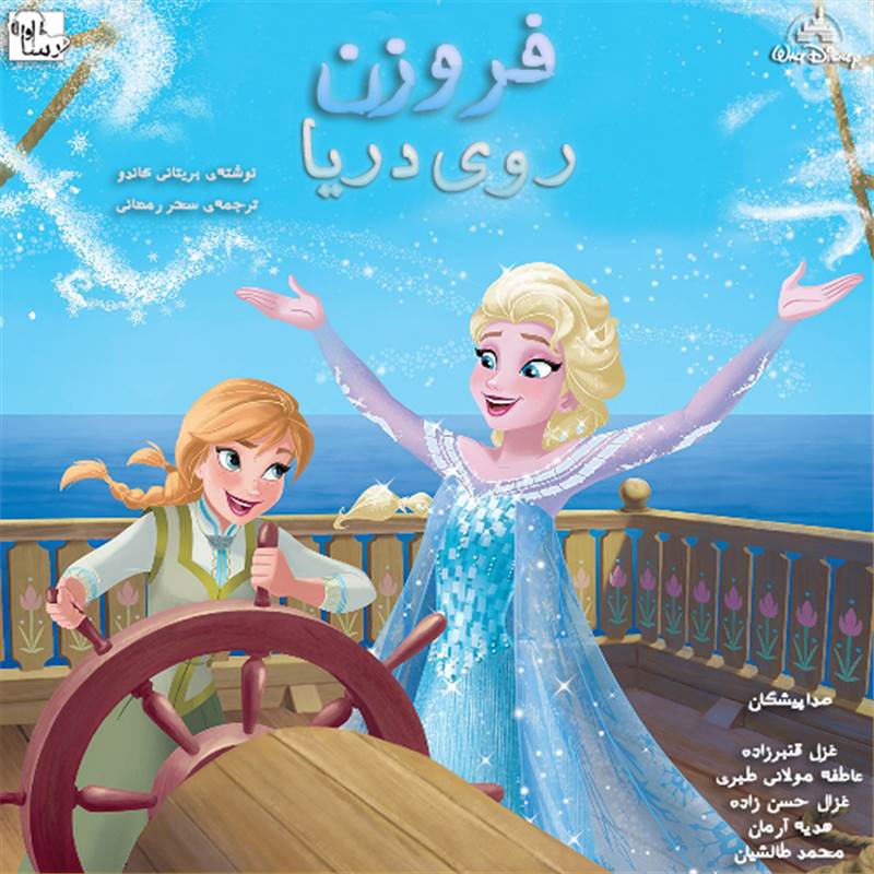 فروزن - روی دریا