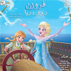 فروزن - روی دریا