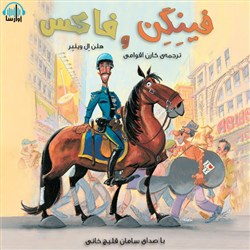 فینگن و فاکس