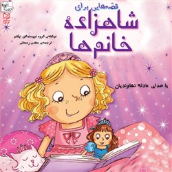 دانلود کتاب صوتی قصه هایی برای شاهزاده خانم ها