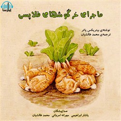 دانلود کتاب صوتی ماجرای خرگوشهای فلاپسی