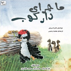دانلود کتاب صوتی ماجرای دارکوب