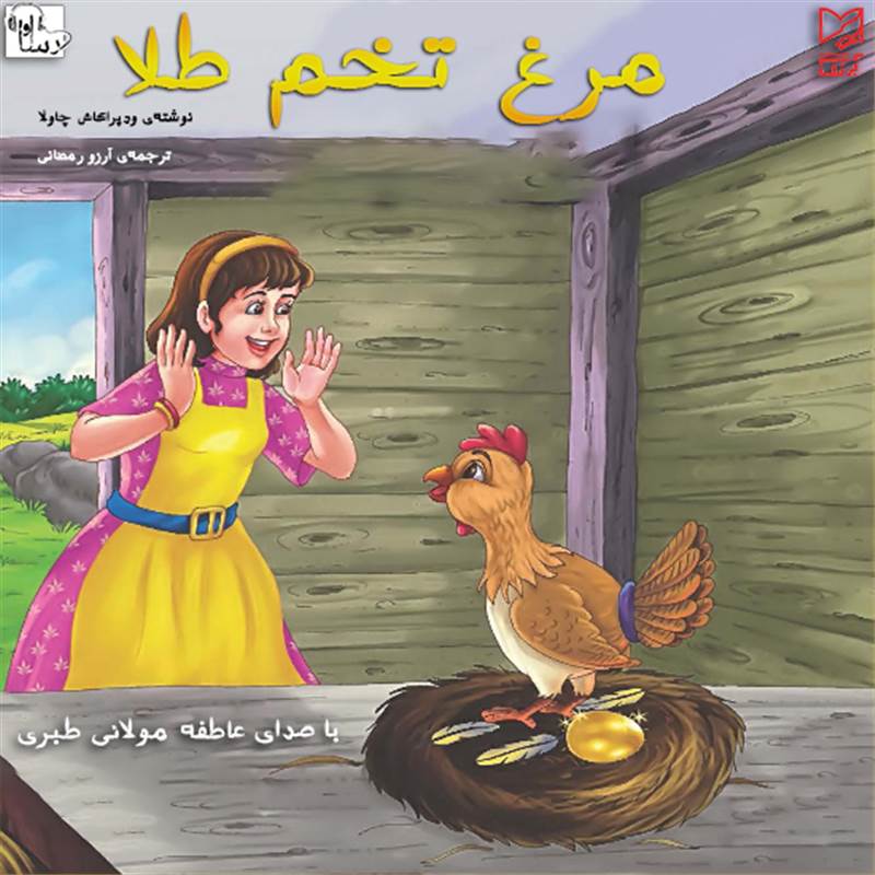 مرغ تخم طلا