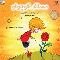 دانلود کتاب صوتی مسافر کوچولو