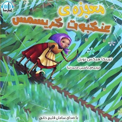 دانلود کتاب صوتی معجزه ی عنکبوت کریسمس