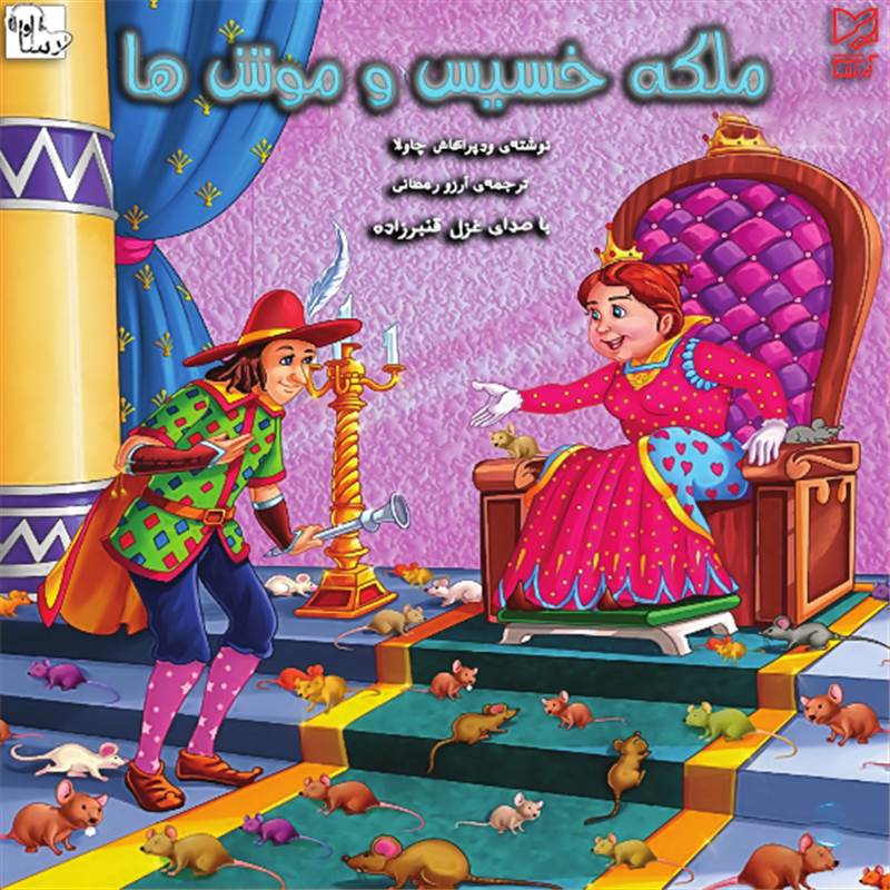 ملکه خسیس و موش ها