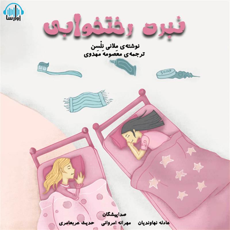 نبرد رختخوابی