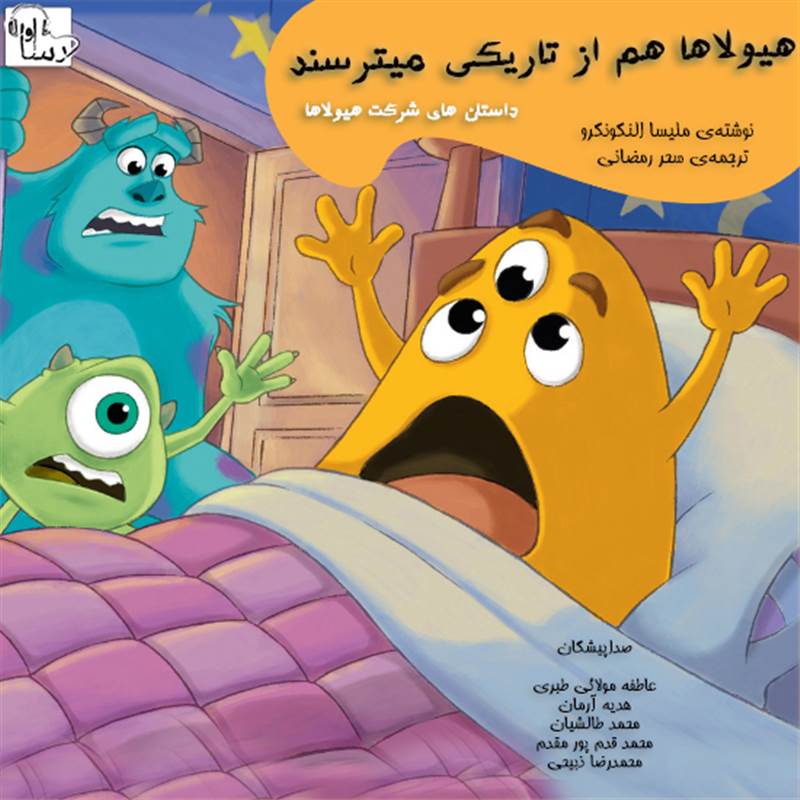 هیولاها هم از تاریکی میترسند