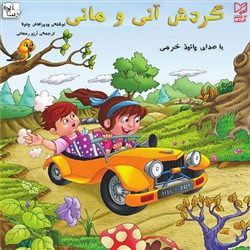 دانلود کتاب صوتی گردش آنی و مانی