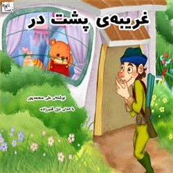 دانلود کتاب صوتی غریبه ی پشت در