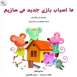 دانلود کتاب صوتی ما اسباب بازی جدید می سازیم