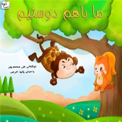 دانلود کتاب صوتی ما باهم دوستیم