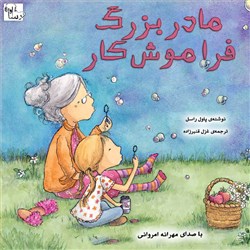 دانلود کتاب صوتی مادربزرگ فراموش کار