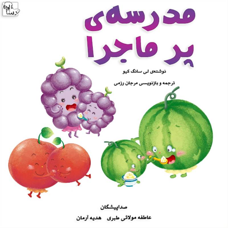 مدرسه ی پر ماجرا