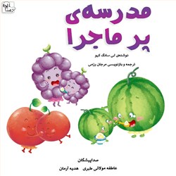 دانلود کتاب صوتی مدرسه ی پر ماجرا