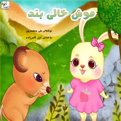 دانلود کتاب صوتی موش خالی بند