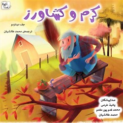دانلود کتاب صوتی کرم و کشاورز