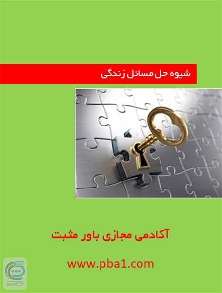شیوه حل مسائل زندگی