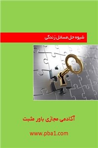شیوه حل مسائل زندگی