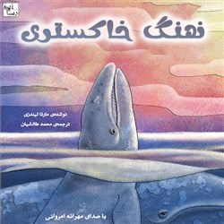 دانلود کتاب صوتی نهنگ خاکستری