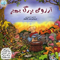 آرزوی بزرگ بوبر
