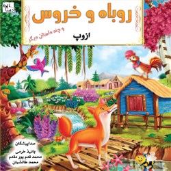 دانلود کتاب صوتی روباه و خروس