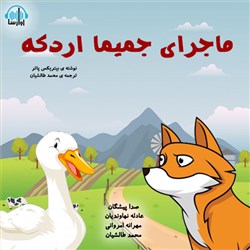 دانلود کتاب صوتی ماجرای جمیما اردکه