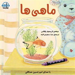 دانلود کتاب صوتی ماهی ها