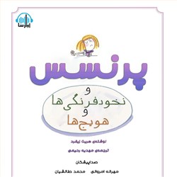 پرنسس و نخودفرنگی ها و هویج ها