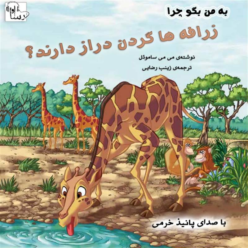 به من بگو چرا زرافه ها گردن دراز دارند؟