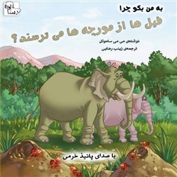 دانلود کتاب صوتی به من بگو چرا فیل ها از مورچه ها می ترسند؟