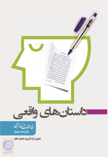 داستان های واقعی - خاطرات نمازی