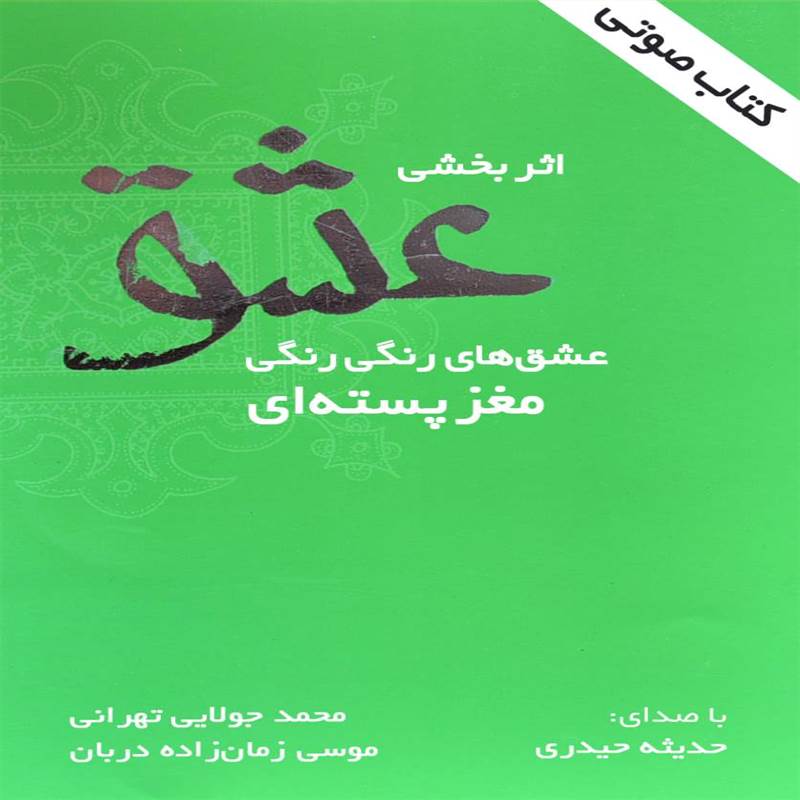 اثربخشی عشق - عشق های رنگی رنگی مغز پسته ای
