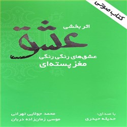اثربخشی عشق - عشق های رنگی رنگی مغز پسته ای