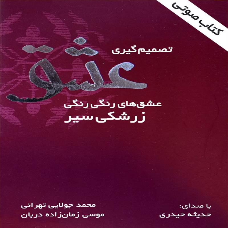 تصمیم گیری عشق - عشق های رنگی رنگی زرشکی سیر