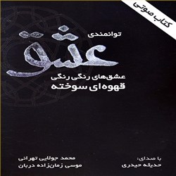 دانلود کتاب صوتی توانمندی عشق - عشق های رنگی رنگی قهوه ای سوخته