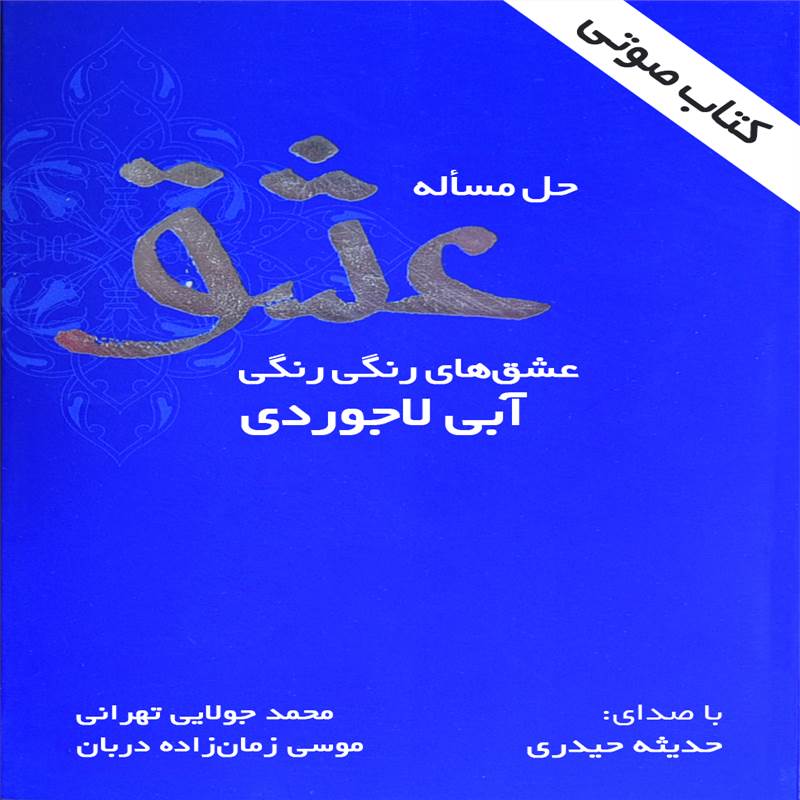 حل مساله عشق - عشق های رنگی رنگی آبی لاجوردی