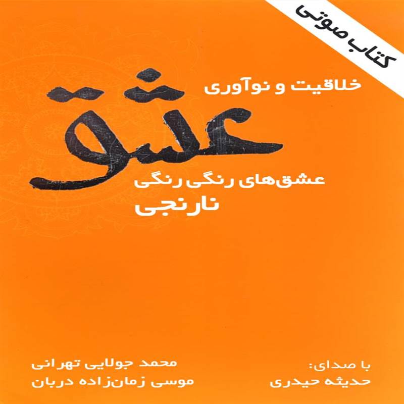 خلاقیت و نوآوری عشق - عشق های رنگی رنگی نارنجی