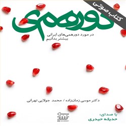 دانلود کتاب صوتی دورهمی