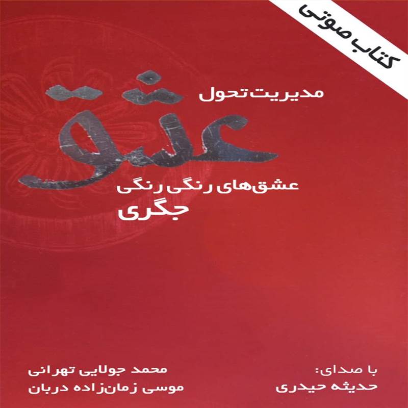 مدیریت تحول عشق - عشق های رنگی رنگی جگری