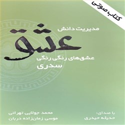 دانلود کتاب صوتی مدیریت دانش عشق - عشق های رنگی رنگی سدری
