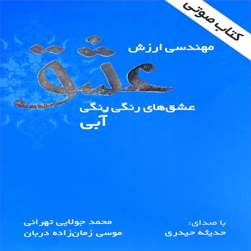 مهندسی ارزش عشق - عشق های رنگی رنگی آبی