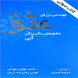 دانلود کتاب صوتی مهندسی ارزش عشق - عشق های رنگی رنگی آبی