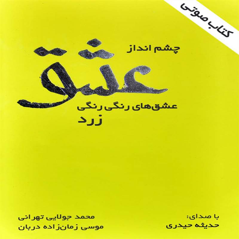 چشم انداز عشق - عشق های رنگی رنگی زرد