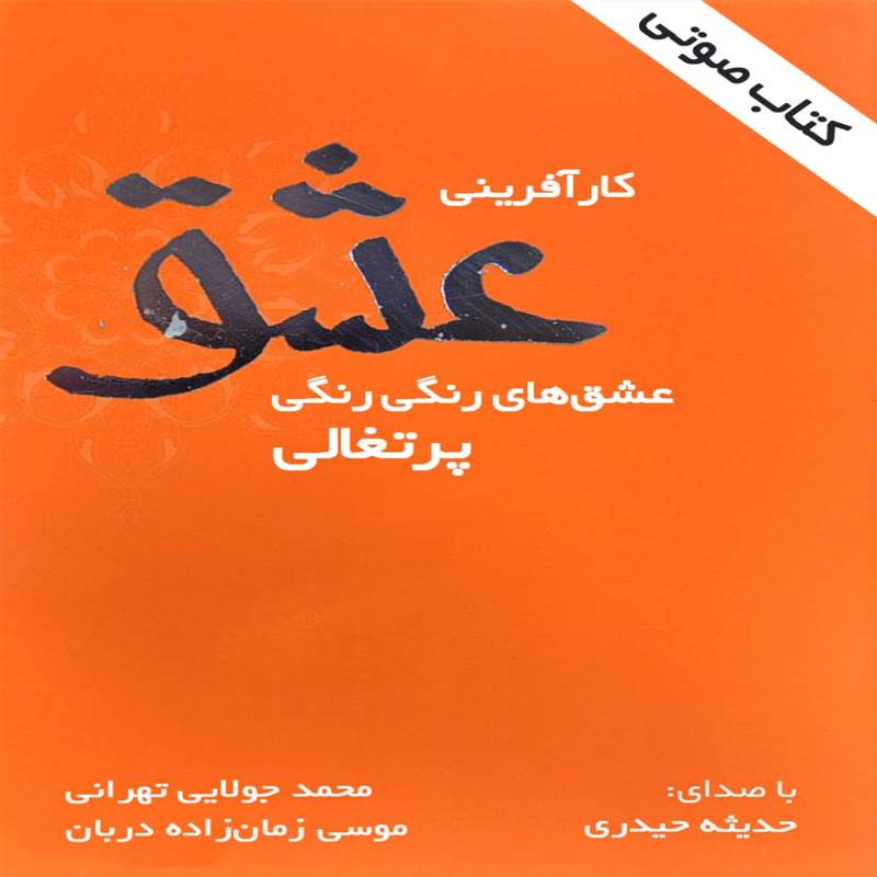 کارآفرینی عشق - عشق های رنگی رنگی پرتغالی