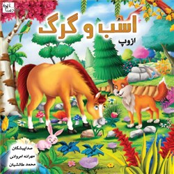دانلود کتاب صوتی اسب و گرگ