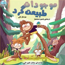 موجودات طبیعت گرد
