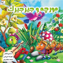 دانلود کتاب صوتی مورچه و جیرجیرک