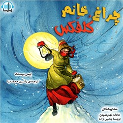 چراغ خانم کلفکس