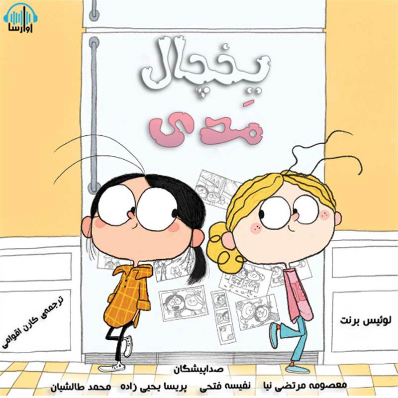 یخچال مدی